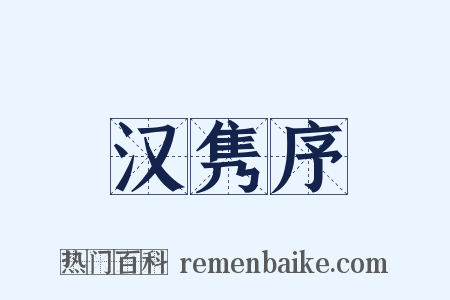 汉隽序是什么意思的图片